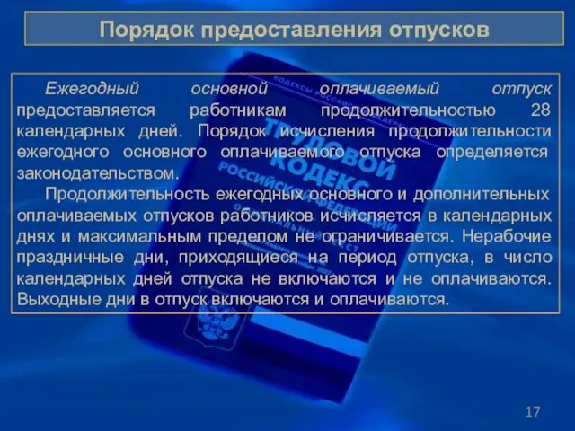 Ежегодный основной оплачиваемый отпуск предоставляется работникам продолжительностью 28 календарных дней. Порядок