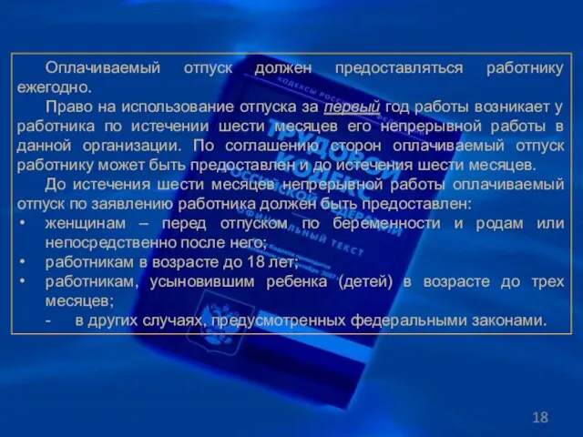 Оплачиваемый отпуск должен предоставляться работнику ежегодно. Право на использование отпуска за