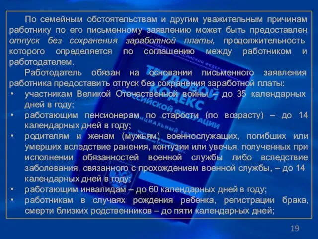 По семейным обстоятельствам и другим уважительным причинам работнику по его письменному