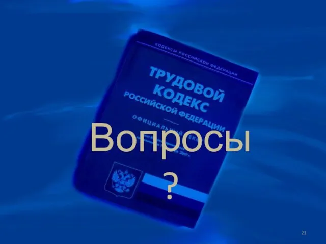 Вопросы?