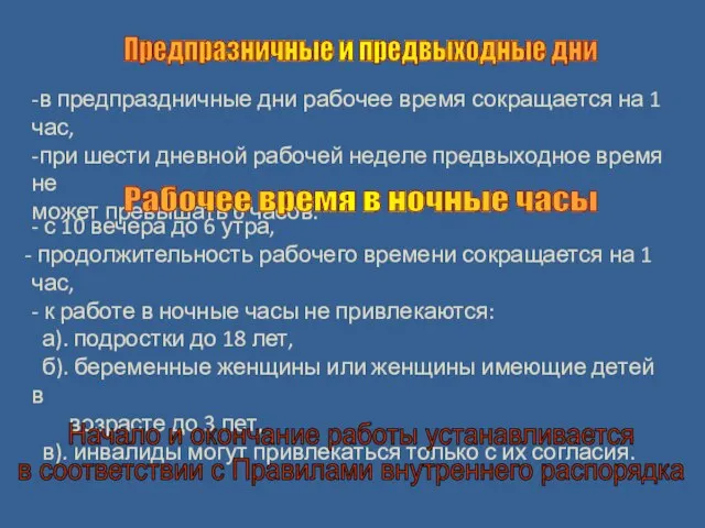 Предпразничные и предвыходные дни -в предпраздничные дни рабочее время сокращается на