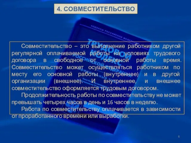 4. СОВМЕСТИТЕЛЬСТВО Совместительство – это выполнение работником другой регулярной оплачиваемой работы