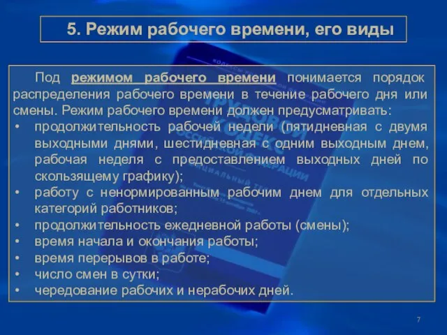 Под режимом рабочего времени понимается порядок распределения рабочего времени в течение