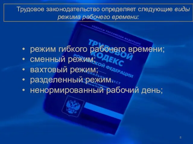 Трудовое законодательство определяет следующие виды режима рабочего времени: режим гибкого рабочего