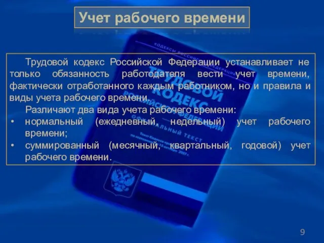 Учет рабочего времени Трудовой кодекс Российской Федерации устанавливает не только обязанность