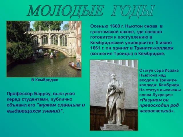 МОЛОДЫЕ ГОДЫ В Кембридже Осенью 1660 г. Ньютон снова в грэнтэмской