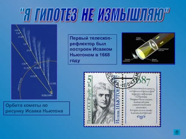 Орбита кометы по рисунку Исаака Ньютона Первый телескоп-рефлектор был построен Исааком