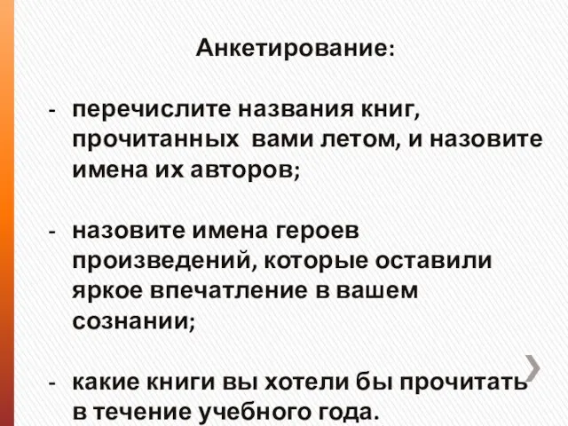 Анкетирование: перечислите названия книг, прочитанных вами летом, и назовите имена их