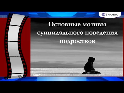 Основные мотивы суицидального поведения подростков