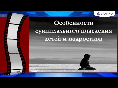 Особенности суицидального поведения детей и подростков