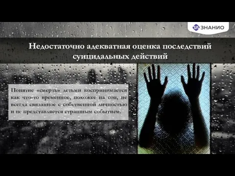 Недостаточно адекватная оценка последствий суицидальных действий Понятие «смерть» детьми воспринимается как