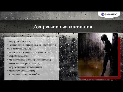 Депрессивные состояния − нарушение сна; − снижение интереса к общению со