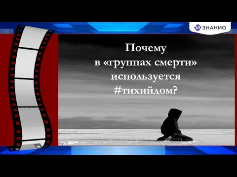 Почему в «группах смерти» используется #тихийдом?