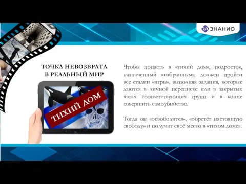 ТИХИЙ ДОМ Чтобы попасть в «тихий дом», подросток, назначенный «избранным», должен