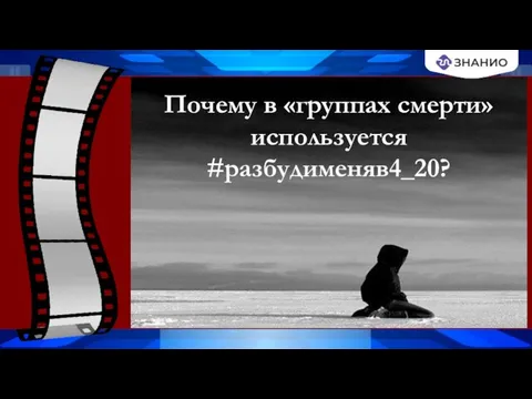 Почему в «группах смерти» используется #разбудименяв4_20?