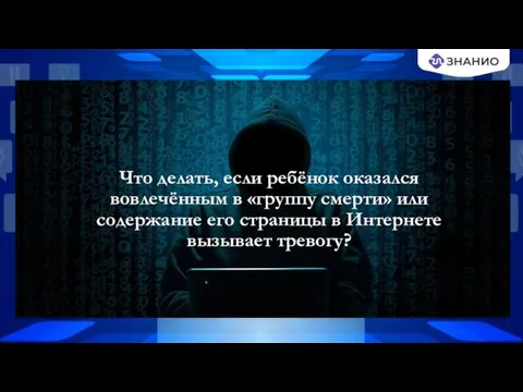 Что делать, если ребёнок оказался вовлечённым в «группу смерти» или содержание