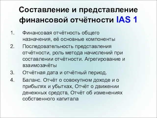 Составление и представление финансовой отчётности IAS 1 Финансовая отчётность общего назначения,