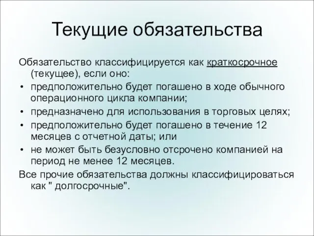 Текущие обязательства Обязательство классифицируется как краткосрочное (текущее), если оно: предположительно будет