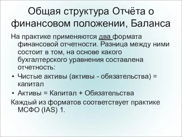 Общая структура Отчёта о финансовом положении, Баланса На практике применяются два