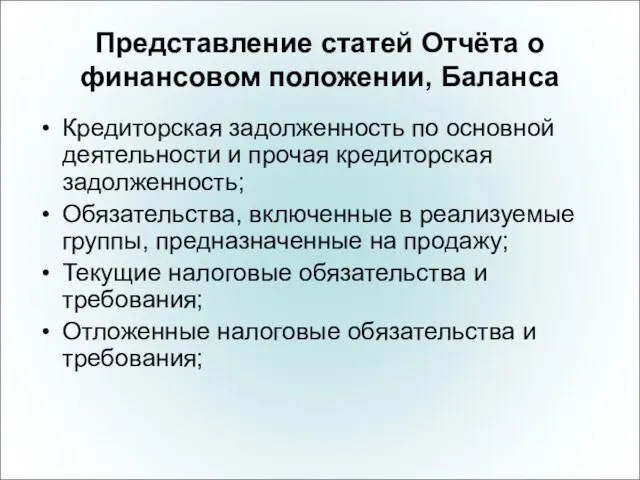 Представление статей Отчёта о финансовом положении, Баланса Кредиторская задолженность по основной