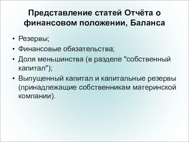 Представление статей Отчёта о финансовом положении, Баланса Резервы; Финансовые обязательства; Доля