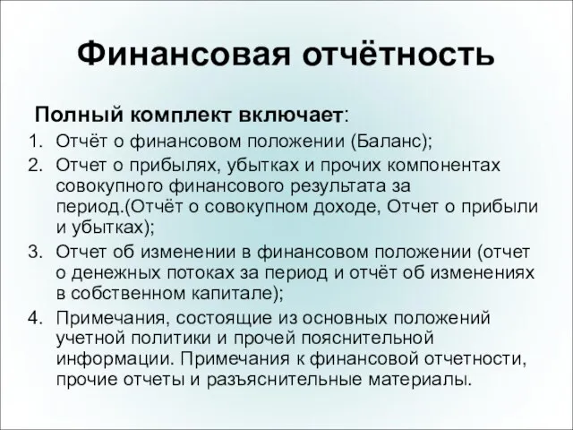 Финансовая отчётность Полный комплект включает: Отчёт о финансовом положении (Баланс); Отчет