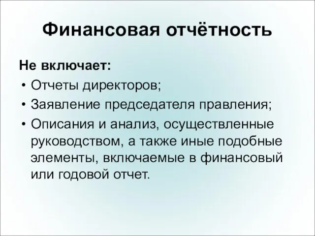 Финансовая отчётность Не включает: Отчеты директоров; Заявление председателя правления; Описания и