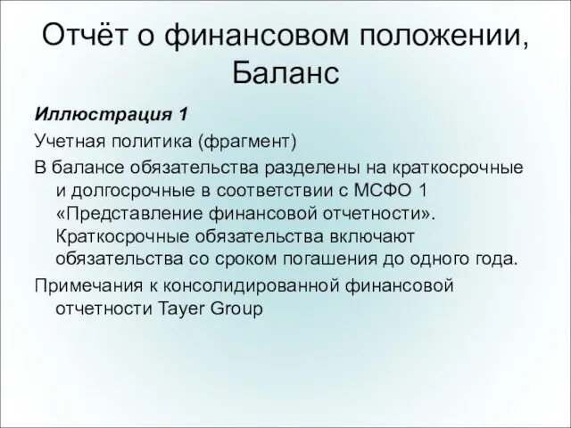 Отчёт о финансовом положении, Баланс Иллюстрация 1 Учетная политика (фрагмент) В