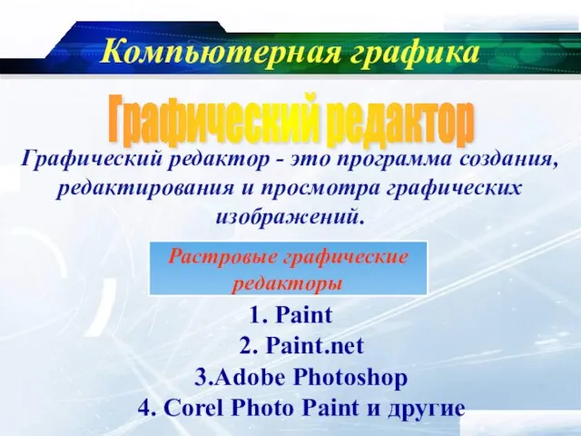 www.themegallery.com Company Logo Компьютерная графика Графический редактор - это программа создания,