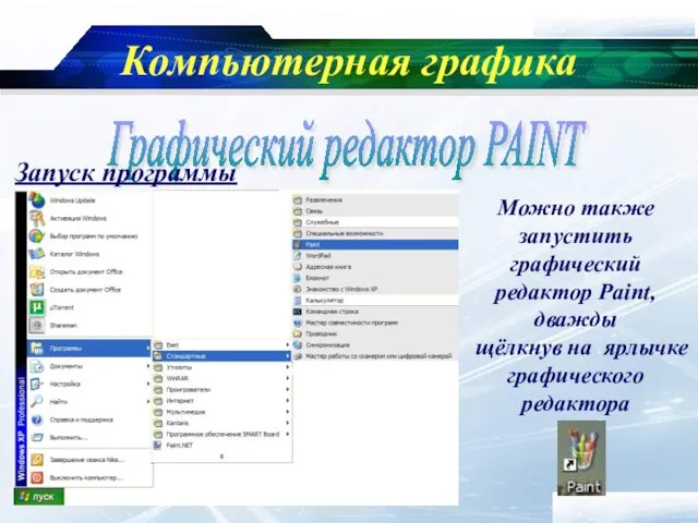 www.themegallery.com Company Logo Компьютерная графика Графический редактор PAINT Запуск программы Можно