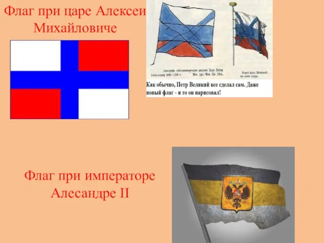 Флаг при царе Алексеи Михайловиче Флаг при императоре Алесандре II