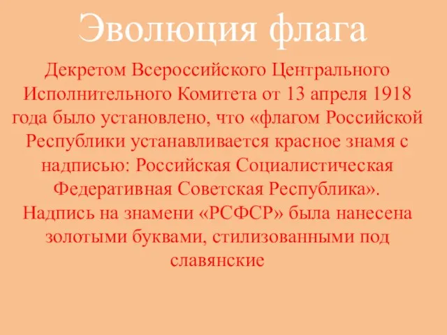 Эволюция флага Декретом Всероссийского Центрального Исполнительного Комитета от 13 апреля 1918