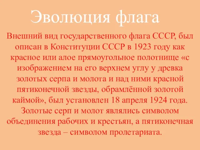 Эволюция флага Внешний вид государственного флага СССР, был описан в Конституции