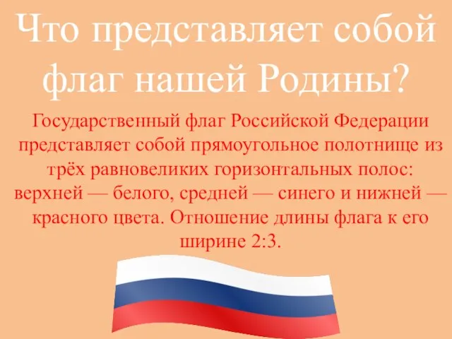 Что представляет собой флаг нашей Родины? Государственный флаг Российской Федерации представляет