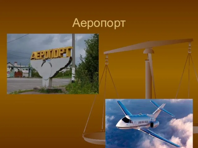 Аеропорт