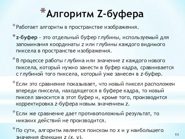 Работает алгоритм в пространстве изображения. z-буфер - это отдельный буфер глубины,