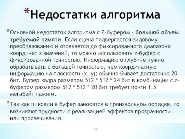 Недостатки алгоритма Основной недостаток алгоритма с Z-буфером - большой объем требуемой