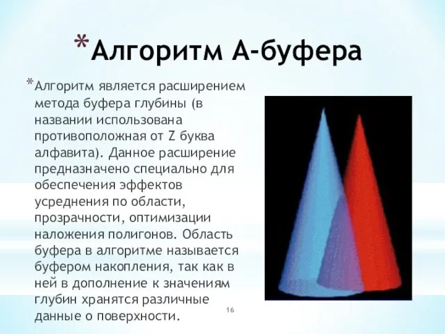 Алгоритм A-буфера Алгоритм является расширением метода буфера глубины (в названии использована