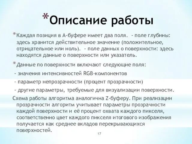 Описание работы Каждая позиция в А-буфере имеет два поля. - поле