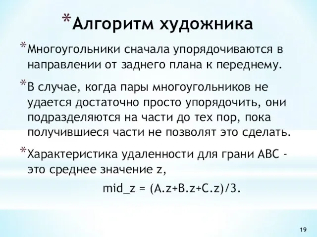 Многоугольники сначала упорядочиваются в направлении от заднего плана к переднему. В