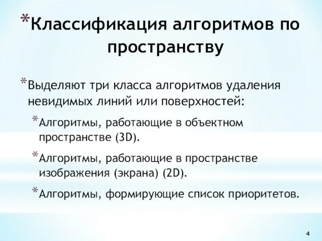 Выделяют три класса алгоритмов удаления невидимых линий или поверхностей: Алгоритмы, работающие