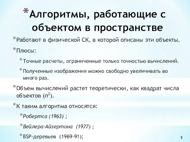 Работают в физической СК, в которой описаны эти объекты. Плюсы: Точные