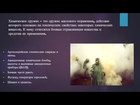 Химическое оружие – это оружие массового поражения, действие которого основано на