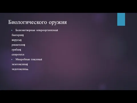 Биологического оружия Болезнетворные микроорганизмы: бактерии; вирусы; риккетсии; грибки; спиротехи Микробные токсины: экзотоксины; эндотоксины.