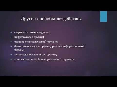 Другие способы воздействия сверхвысокоточное оружие; инфразвуковое оружие; озонное (ультразвуковое) оружие; биотехнологическое