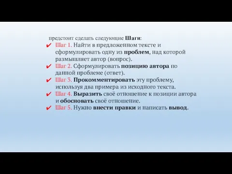 предстоит сделать следующие Шаги: Шаг 1. Найти в предложенном тексте и