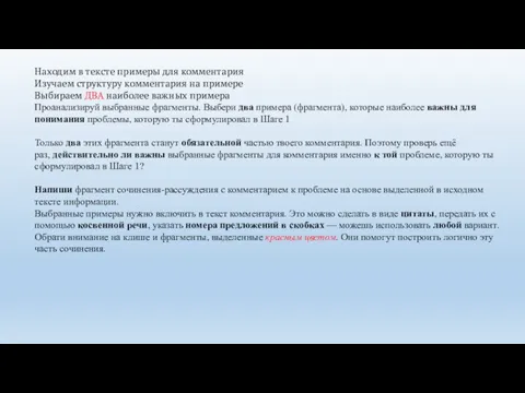 Находим в тексте примеры для комментария Изучаем структуру комментария на примере