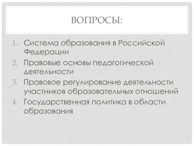 ВОПРОСЫ: Система образования в Российской Федерации Правовые основы педагогической деятельности Правовое