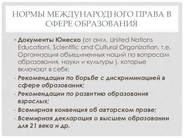 НОРМЫ МЕЖДУНАРОДНОГО ПРАВА В СФЕРЕ ОБРАЗОВАНИЯ Документы Юнеско (от англ. United