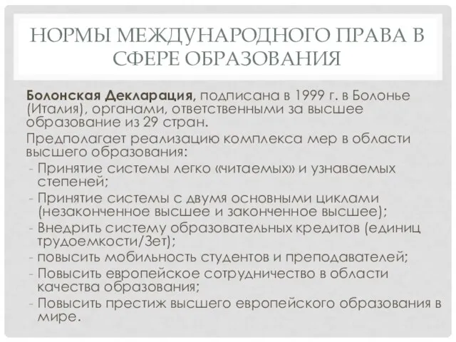 НОРМЫ МЕЖДУНАРОДНОГО ПРАВА В СФЕРЕ ОБРАЗОВАНИЯ Болонская Декларация, подписана в 1999